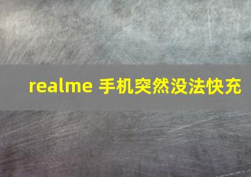 realme 手机突然没法快充